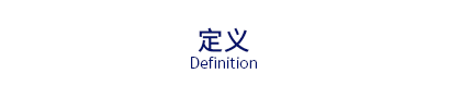 定义|Definition