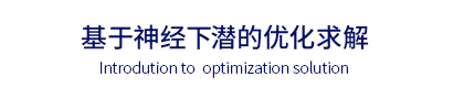 基于神经下潜的优化求解|Introdution to Optimization solution